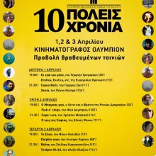 image-176725 Από Δευτέρα 1/4 έως και Τετάρτη 3/4 το Φεστιβάλ βραβευμένων Ελληνικών ταινιών στην πόλη μας, στον κινηματογράφο ΟΛΥΜΠΙΟΝ