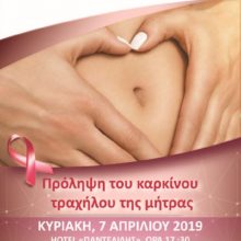 image-176767 Hμερίδα Ιατρικού Συλλόγου Κοζάνης με θέμα: «Πρόληψη του καρκίνου τραχήλου της μήτρας», την Κυριακή 07 Απριλίου κι ώρα 17:30 Hotel «Παντελίδης»