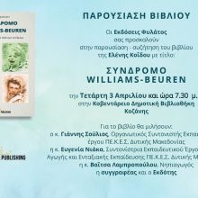 image-176771 Παρουσίαση – συζήτηση του βιβλίου της Ελένης Κοΐδου με τίτλο: “ΣΥΝΔΡΟΜΟ WILLIAMS-BEUREN”, την Τετάρτη 3 Απριλίου, στην Κοβεντάρειο Δημοτική Βιβλιοθήκη Κοζάνης