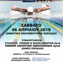 image-176919 Πτολεμαΐδα: 13η Διεθνής Κολυμβητική συνάντηση ΑμεΑ, το Σάββατο 6 Απριλίου