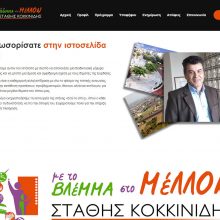 image-176935 Σε λειτουργία η ιστοσελίδα του συνδυασμού του υποψηφίου δημάρχου Εορδαίας Στάθη Κοκκινίδη – Ανακοίνωση νέων υποψηφίων