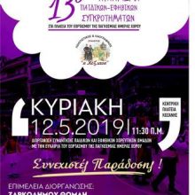 image-177098 13ο Αντάμωμα παιδικών και εφηβικών χορευτικών τμημάτων, την Κυριακή 12 Μαΐου, στην κεντρική πλατεία της Κοζάνης