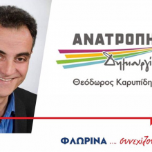 image-177253 «Ανατροπή Δημιουργία»: Σήμερα στις 19:00 η παρουσίαση του ολοκληρωμένου ψηφοδελτίου της Φλώρινας, στο Εκλογικό Κέντρο στην Κοζάνη