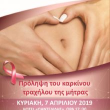 image-177284 To σποτ και το πρόγραμμα για την σημαντική ημερίδα, της πρόληψης του καρκίνου τραχήλου της μήτρας, στην Πτολεμαΐδα