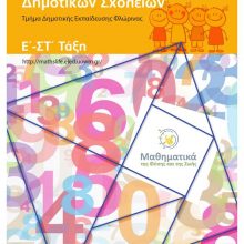 image-177304 Πτολεμαΐδα: 15ος Μαθηματικός Διαγωνισμός της Φύσης και της Ζωής για μαθητές της Ε΄ και ΣΤ ΄Δημοτικού.