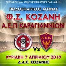 image-177325 Ποδοσφαιρικός αγώνας Φ.Σ. Κοζάνη- Α.Ε.Π. Καραγιαννίων, την Κυριακή 7 Απριλίου, στο ΔΑΚ Κοζάνης