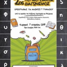 image-177666 Κοζάνη: 2ος Περιφερειακός Διαγωνισμός Ορθογραφίας Δυτικής Μακεδονίας για μαθητές Γ΄ Γυμνασίου, την Κυριακή 7 Απριλίου
