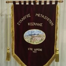 image-177745 Ο Σύλλογος Μεταξιωτών Κοζάνης από 08 Απριλίου έως 15 Απριλίου 2019 συγκεντρώνει είδη πρώτης ανάγκης