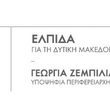 image-177755 Γ. Ζεμπιλιάδου (Συνδυασμός «Ελπίδα»): «Στο σπίτι του κρεμασμένου δε μιλάνε για σχοινί “ανεξάρτητε” κ. Καρυπίδη!