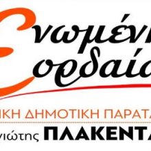 image-177761 Aντικατάσταση υποψηφίου στο συνδυασμό «Ενωμένη Εορδαία» του Παναγιώτη Πλακεντά