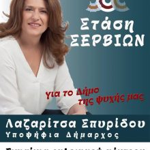 image-177864 Tην Τετάρτη 10 Απριλίου, στις 7:00 το απόγευμα, τα εγκαίνια του Εκλογικού Kέντρου του συνδυασμού, «Στάση Σερβίων», της Λαζαρίτσας Σπυρίδου