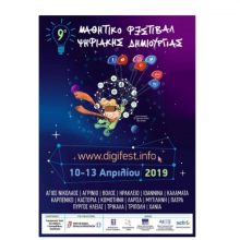 image-177880 Για το σχολικό έτος 2018-19το 9ο Μαθητικό Φεστιβάλ Ψηφιακής Δημιουργίαςθα διεξαχθεί για την Περιφέρεια Δυτικής Μακεδονίας, στην πόλη της Καστοριάς,την Παρασκευή 12 Απριλίου 2019 και ώρα 09:00 – 15:00,στο ΑΤΕΙ Δυτικής Μακεδονίας (Καστοριά)