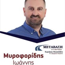 image-177904 Δήλωση υποψηφιότητας του Γιάννη Μυροφορίδη με τον συνδυασμό του Κυριάκου Μιχαηλίδη Μετάβαση για το δήμο Κοζάνης