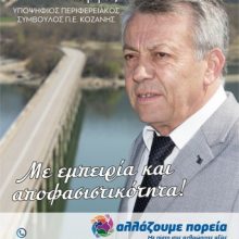 image-178058 Γιώργος Βαβλιάρας: Δήλωση υποψηφιότητας για την Περιφέρεια Δυτικής Μακεδονίας-Π.Ε. Κοζάνης με τον συνδυασμό του Γιώργου Κασαπίδη «Αλλάζουμε Πορεία»