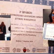 image-178066 3ο βραβείο στον 2ο Περιφερειακό Διαγωνισμό Ορθογραφίας για το 3ο Γυμνάσιο Κοζάνης