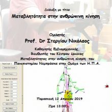 image-178494 ΤΕΙ Δυτικής Μακεδονίας, Καστοριά: Διάλεξη με θέμα «Μεταβλητότητα στην ανθρώπινη κίνηση», την Παρασκευή 12 Απριλίου