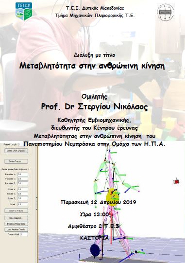 ΤΕΙ Δυτικής Μακεδονίας, Καστοριά:  Διάλεξη με θέμα «Μεταβλητότητα στην ανθρώπινη κίνηση», την Παρασκευή 12 Απριλίου