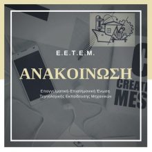 image-178738 Ε.Ε.Τ.Ε.Μ Ν.Τ. Κοζάνης-Γρεβενών: Ολοκληρώνεται η διάλυση του Τεχνολογικού Τομέα της Ανώτατης Εκπαίδευσης (Τ.Ε.Ι)