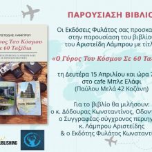 image-178741 Κοζάνη: Παρουσίαση του βιβλίου του Αριστείδη Λάμπρου με τίτλο: «Ο Γύρος Του Κόσμου Σε 60 Ταξίδια», τη Δευτέρα 15 Απριλίου