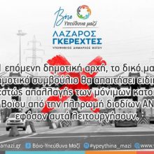 image-178850 Λάζαρος Γκερεχτές: «Ειδικό καθεστώς απαλλαγής των μόνιμων κατοίκων του Βοΐου από την πληρωμή διοδίων»