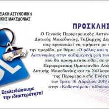 image-178878 Κοζάνη: Hμερίδα με θέμα «Ο ρόλος και η συμβολή της Ελληνικής Αστυνομίας στην καθημερινή ζωή των Ατόμων με Αναπηρία», την Τρίτη 16 Απριλίου