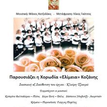 image-178887 Η Μικτή Χορωδία «Ελίμεια» Κοζάνης παρουσιάζει τον «Ματωμένο Γάμο», την Κυριακή 14 Απριλίου, στο Αμφιθέατρο Κοβενταρείου Δημοτικής Βιβλιοθήκης