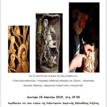 image-178931 Κοζάνη: Eκδήλωση αφιερωμένη στο γλύπτη, ξύλου και μαρμάρου, Δημήτρη Παναγιώτου, γνωστός ως “Λυγερεύς”, με τίτλο “Δαμάζοντας το ξύλο και το μάρμαρο”.