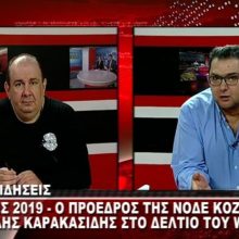 image-179194 kozan.gr: Π. Καρακασίδης: «Μπορεί να μη δόθηκε χρίσμα στον Κ. Μιχαηλίδη, αλλά αυτός είναι ο υποψήφιος της ΝΔ στο Δήμο Κοζάνης» – Tα «καρφιά» του για την υποψήφια δήμαρχο Σερβίων Ρ. Σπυρίδου και τα όσα είχε δηλώσει σε συνέντευξή της στο kozan.gr για το αν ζήτησε ή όχι τη στήριξη της ΝΔ (Βίντεο)