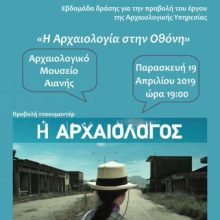 image-179320 Εφορεία Αρχαιοτήτων Κοζάνης: Προβολή του αρχαιολογικού ντοκιμαντέρ του βραβευμένου σκηνοθέτη Κίμωνα Τσακίρη «Η Αρχαιολόγος», την Παρασκευή 19 Απριλίου