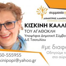image-179331 Η Κισκίνη Καλλιόπη του Αγαθοκλή υποψήφια στην ΔΕ Τσοτυλίου με το Συνδυασμό Συμμαχία Ευθύνης για το Βόιο