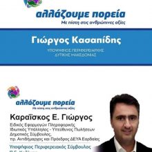 image-179356 Aνοιχτή επιστολή και βιογραφικό υποψήφιου περιφερειακού συμβούλου ΠΕ Κοζάνης Γιώργου Καραΐσκου, με το συνδυασμό του Κασαπίδη Γιώργου «Αλλάζουμε Πορεία»