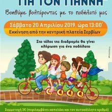 image-179371 Σέρβια»: «Όλοι μαζί για τον Γιάννη¨ το Σάββατο 20 Απριλίου