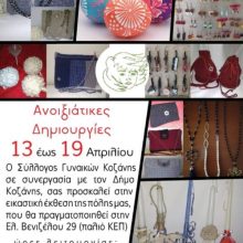 image-179379 Ανοιξιάτικες δημιουργίες 13 έως 19 Απριλίου από το Σύλλογο Γυναικών Κοζάνης