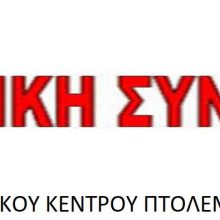 image-179569 Ανακοίνωση «Αγωνιστικής Συνεργασίας» Εργατικού Κέντρου Πτολεμαΐδας