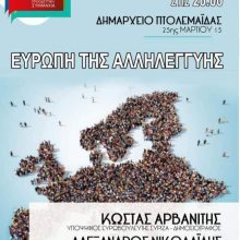image-179572 Πτολεμαίδα: Πολιτική εκδήλωση του ΣΥΡΙΖΑ, με θέμα «Ευρώπη της Αλληλεγγύης» την Τετάρτη 17/4 στο δημαρχείο του Δήμου Εορδαίας