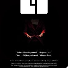image-179580 Ο Γ΄ κύκλος του Δη.Πε.Θεάτρου Κοζάνης παρουσιάζει την παράσταση: 4, την Τετάρτη 17 και Παρασκευή 19 Απριλίου