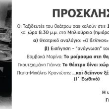 image-179605 «Ταξιδευτές του Θεάτρου»: Θεατρικό αναλόγιο «Ο δείπνος» Ι. Καμπανέλλη, τη Δευτέρα 15 και την Τρίτη 16 Απριλίου
