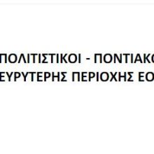 image-179633 Εορδαία: To πρόγραμμα εκδηλώσεων, για τα 100 χρόνια από τη Γενοκτονία των Ελλήνων του Πόντου, που διοργανώνουν Ποντιακοί – Πολιτιστικοί Σύλλογοι της ευρύτερης περιοχής