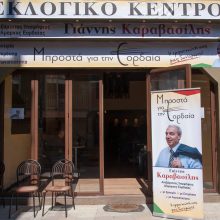 image-179683 Ξεκίνησε τη λειτουργία του το εκλογικό κέντρο του συνδυασμού «Μπροστά για την Εορδαία» του υποψηφίου δημάρχου Εορδαίας Γ. Καραβασίλη