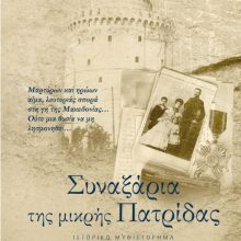 image-179691 Παρουσίαση του βιβλίου «Συναξάρια της μικρής πατρίδας» του Θοδωρή Παπαθεοδώρου, στο Public Κοζάνης, την Τετάρτη 17 Απριλίου