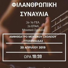 image-179795 Φιλανθρωπική συναυλία στο Μουσικό Σχολείο Πτολεμαΐδας το Σάββατο 20 Απριλίου