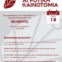 image-179936 Ημερίδα παρουσίασης «Αγροτική Καινοτομία», την Πέμπτη 18 Απριλίου, στο Βελβεντό