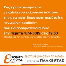 image-180072 Εγκαίνια του εκλογικού κέντρου της ενωτικής δημοτικής παράταξης «Ενωμένη Εορδαία», την Πέμπτη 18 Απριλίου