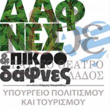 image-184659 «ΔΑΦΝΕΣ ΚΑΙ ΠΙΚΡΟΔΑΦΝΕΣ» των Δημήτρη Κεχαϊδη και Ελένης Χαβιαρά, στο Πνευματικό Κέντρο Δ. Πτολεμαΐδας, το Σάββατο 4 Μαΐου
