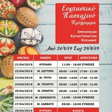 image-180330 Το εορταστικό πασχαλινό πρόγραμμα του Εμπορικού Συλλόγου Κοζάνης