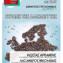 image-180372 «Ευρώπη της Αλληλέγγυσης» εκδήλωση του ΣΥΡΙΖΑ, στην Πτολεμαϊδα, την Τετάρτη 17 Απριλίου