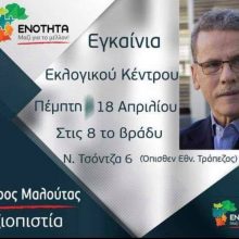 image-180378 Πέμπτη 18 Απριλίου – Eγκαίνια εκλογικού κέντρου συνδυασμού «Ενότητα» με υποψήφιο δήμαρχο τον Λ. Μαλούτα