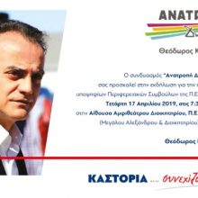 image-180470 Καστοριά: Παρουσίαση Υποψηφίων Περιφερειακών Συμβούλων της Π.Ε. Καστοριάς, του ΣΥΝΔΥΑΣΜΟΥ «ΑΝΑΤΡΟΠΗ – ΔΗΜΙΟΥΡΓΙΑ» την Τετάρτη 17/4