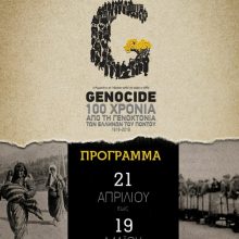 image-180653 Πληροφοριακό υλικό και το πρόγραμμα των επετειακών εκδηλώσεων για τη συμπλήρωση 100 χρόνων από τη Γενοκτονία των Ελλήνων του Πόντου
