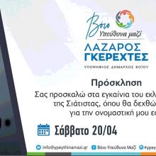 image-180682 Σιάτιστα: Εγκαίνια εκλογικού κέντρου Λάζαρου Γκερεχτέ το Σάββατο 20/4